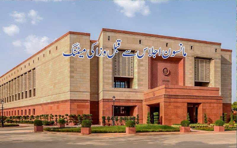 مانسون اجلاس سے قبل وزراء کی میٹنگ، قانون سازی کے ایجنڈے اورحکمت عملی پر تبادلہ خیال